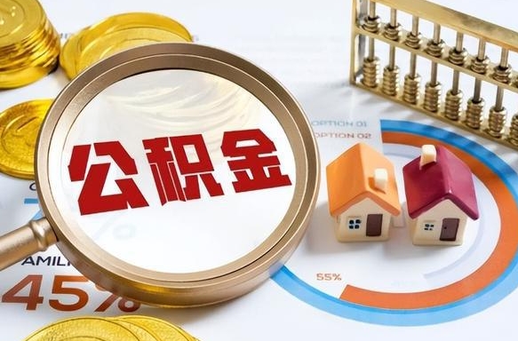 平顶山买房后几年可以提取公积金（买房后多长时间可以提取公积金）