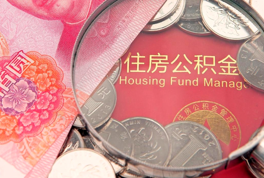 平顶山住房公积金是从工资里扣吗（住房公积金是不是从工资扣）