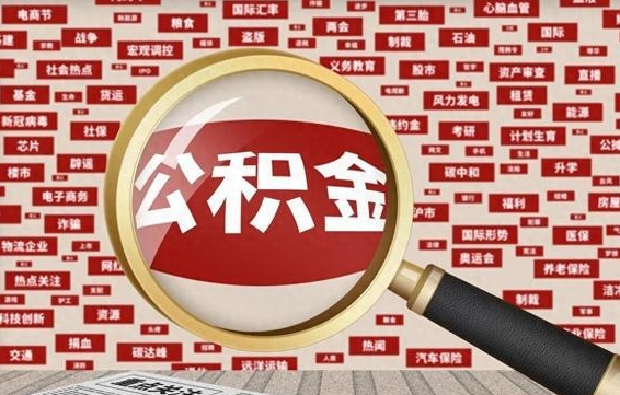 平顶山急用钱怎么把公积金取出来（急用钱怎么把公积金取出来去哪个银行）